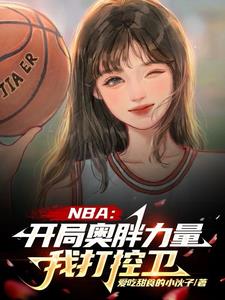 NBA：开局力量拉满强化版乔丹