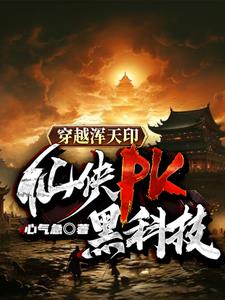 穿越浑天印：仙侠PK黑科技