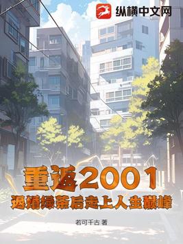 重返2001：退婚绿茶后走上人生巅峰