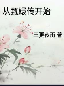 从甄嬛传开始