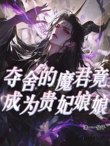 夺舍的魔君竟成为贵妃娘娘