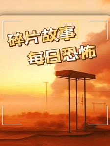 惊魂夜话：百鬼异闻录